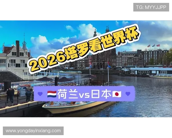 2026年世界杯荷兰对阵日本比赛直播平台推荐,提供多渠道观看方案满足不同用户需求