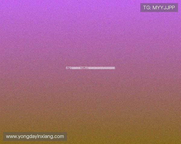 679体育深度报道2026世界杯热门球队战术分析与明星球员表现 679体育深度报道2026世界杯热门球队战术分析与明星球员表现